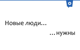 Новые люди…
…нужны

 
