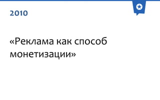 2010

«Реклама как способ
монетизации»

 