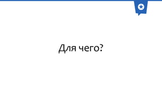 Для чего?

 