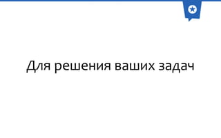 Для решения ваших задач

 