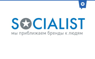Be Digital, Social, Mobile - Olga Tsygankova - Socialist