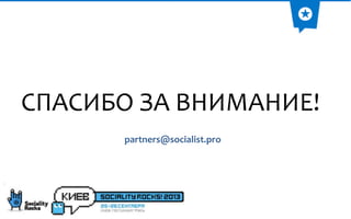 СПАСИБО ЗА ВНИМАНИЕ!
partners@socialist.pro

 