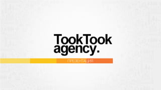 TookTook Agency
