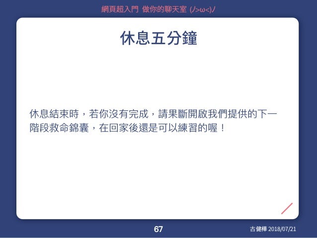 網頁入門聊天室工作坊 網頁入門聊天室工作坊