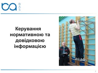 Керування
нормативною та
довідковою
інформацією
2
 