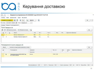 Керування доставкою
 Для формування Завдань на перевезення
використовують Робоче місце менеджера з доставки
 при розподілі замовлень по автомобілях проводиться
контроль завантаження за вагою й обсягом
 Варіанти роботи складу:
 оформлення завдання на перевезення з подальшою
видачою завдання комірникам на формування
відвантаження по рейсам
 видача комірникам розпорядження на відвантаження з
паралельним формуванням завдання на доставку
 комплектація рейсу здійснюється додатково
Замовлення
на
доставку
Вибір
автотранспорту
Розподіл
замовлень
по автомобілям
Поетапна і позамовна
фіксація виконання
завдання на перевезення
Завантаження
і формування
документів
38
 