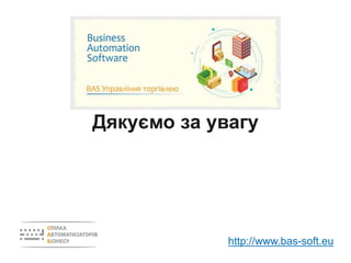 Дякуємо за увагу
http://www.bas-soft.eu
 