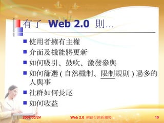   Web 2.0  t ʹߓ 漰C܌ Ĵlc κYx ( ȻCơ  Ҏt ) ^c ȺLβ  2007/05/24 Web 2.0  W·Nڅ  