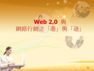 Web 2.0  c W·N֮Mcˡ 