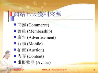 Wվߴ@Դ ̄ (Commerce) T (Membership) V (Advertisement) Є (Mobile) u (Auction)  (Content) ̓MƷ (Avatar) 2007/05/24 Web 2.0  W·Nڅ  
