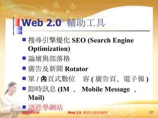 Web 2.0  o ь惞 SEO (Search Engine Optimization)   Փc V漰 Rotator  / ʽλ ( V퓡ӈ ) rӍϢ (IM   Mobile Message   Mail) ZWWվ   2007/05/24 Web 2.0  W·Nڅ  