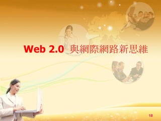 Web 2.0  ·˼ά 