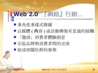 Web 2.0  W·N Ƕȶʽ ýw (  ) ӘBxĽ| ՈMw򞄓 ƷcMgĽ ٳPȺąc 2007/05/24 Web 2.0  W·Nڅ  