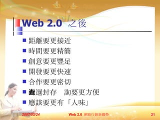 Web 2.0  ֮ xҪӽ rgҪ ҪS _lҪ Ҫ xԃҪ ԓҪСζ 2007/05/24 Web 2.0  W·Nڅ  