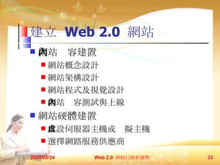   Web 2.0  Wվ Wվݽ WվOӋ WվܘOӋ WվʽҕXOӋ WվݜyԇcϾ WվӲw OŷC̓MC xW·չ 2007/05/24 Web 2.0  W·Nڅ  