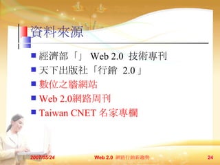 YρԴ  Web 2.0  g ³硸N  2.0  λ֮Wվ Web 2.0 W·ܿ Taiwan CNET  Ҍ 2007/05/24 Web 2.0  W·Nڅ  