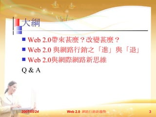 V Web 2.0 NıN Web 2.0  cW·N֮Mcˡ Web 2.0 ·˼ά Q & A 2007/05/24 Web 2.0  W·Nڅ  