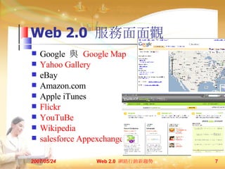 Web 2.0  ^ Google  c  Google Map Yahoo Gallery eBay Amazon.com  Apple iTunes Flickr YouTuBe Wikipedia salesforce Appexchange 2007/05/24 Web 2.0  W·Nڅ  