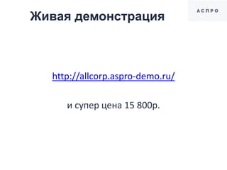 Живая демонстрация
http://allcorp.aspro-demo.ru/
и супер цена 15 800р.
 