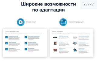 Широкие возможности
по адаптации
 