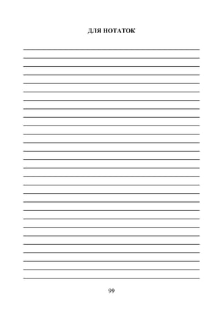 99
ДЛЯ НОТАТОК
________________________________________________
________________________________________________
________________________________________________
________________________________________________
________________________________________________
________________________________________________
________________________________________________
________________________________________________
________________________________________________
________________________________________________
________________________________________________
________________________________________________
________________________________________________
________________________________________________
________________________________________________
________________________________________________
________________________________________________
________________________________________________
________________________________________________
________________________________________________
________________________________________________
________________________________________________
________________________________________________
________________________________________________
________________________________________________
________________________________________________
________________________________________________
________________________________________________
 