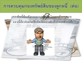 3.3 เจ้าหนี้ต้องเข้าครอบครองทรัพย์สินโดยชอบด้วยกฎหมาย
4.4 หนี้เกี่ยวกับทรัพย์สินที่จะยึดหน่วงต้องถึงกาหนดชาระแล้ว
 