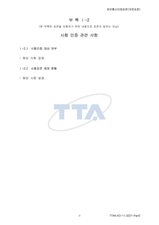 ????????(????)
TTAK.KO-11.0227-Part2
? ? -2
(? ??? ??? ???? ?? ???? ??? ??? ??)
?? ?? ?? ??
-2.1 ???? ?? ??
- ?? ?? ??.
-2.2 ???? ?? ??
- ?? ?? ??.
 