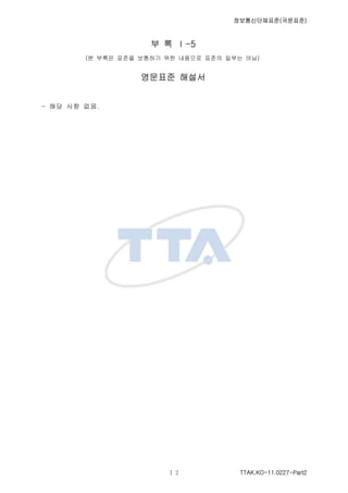 ????????(????)
TTAK.KO-11.0227-Part2
? ? -5
(? ??? ??? ???? ?? ???? ??? ??? ??)
???? ???
- ?? ?? ??.
 