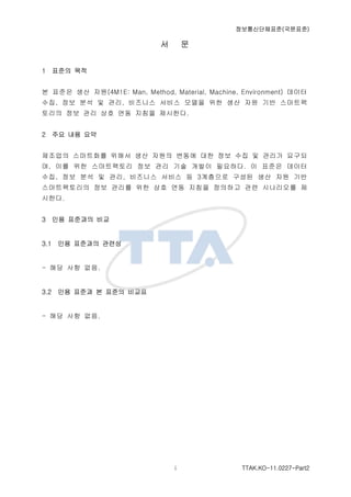 ????????(????)
TTAK.KO-11.0227-Part2i
? ?
1 ??? ??
? ??? ?? ??(4M1E: Man, Method, Material, Machine, Environment) ???
??, ?? ?? ? ??, ???? ??? ??? ?? ?? ?? ?? ????
??? ?? ?? ?? ?? ??? ????.
2 ?? ?? ??
???? ????? ??? ?? ??? ??? ?? ?? ?? ? ??? ???
?, ?? ?? ?????? ?? ?? ?? ??? ????. ? ??? ???
??, ?? ?? ? ??, ???? ??? ? 3???? ??? ?? ?? ??
??????? ?? ??? ?? ?? ?? ??? ???? ?? ????? ?
???.
3 ?? ???? ??
3.1 ?? ???? ???
- ?? ?? ??.
3.2 ?? ??? ? ??? ???
- ?? ?? ??.
 
