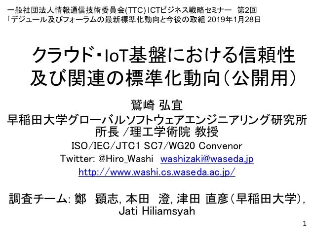 クラウド Iot基盤における信頼性及び関連の標準化動向