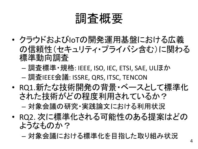 クラウド Iot基盤における信頼性及び関連の標準化動向