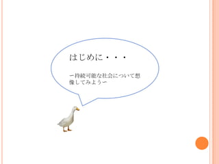 はじめに・・・<br />〜持続可能な社会について想像してみよう〜<br />