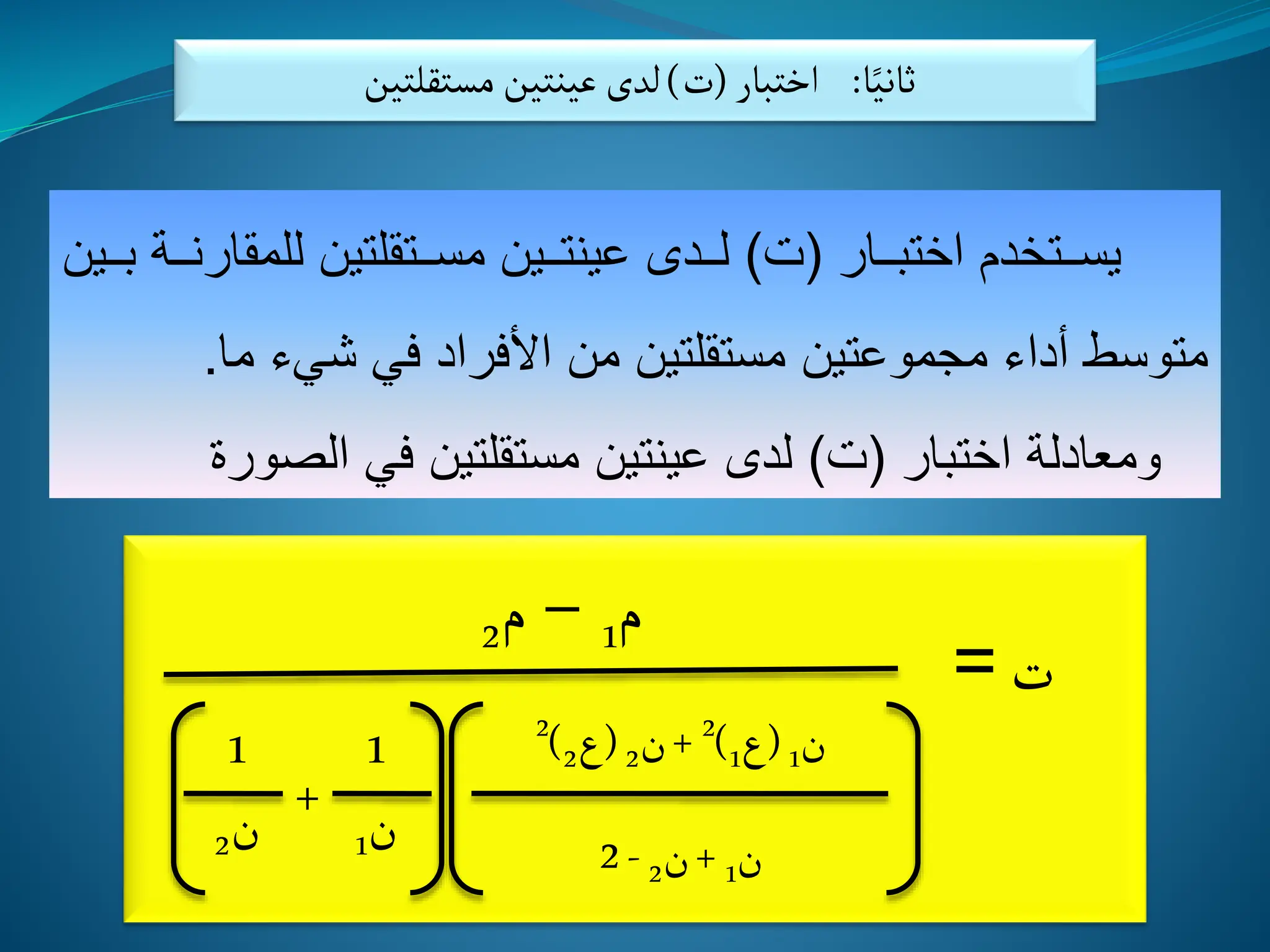 tزtest2.pptx اختبارات ت لعينتين مستقلتين | PPTX
