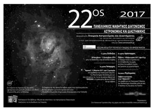 22ος Πανελλήνιος μαθητικός διαγωνισμός αστρονομίας