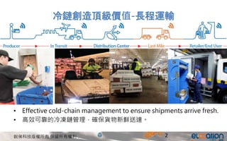 JdƼ Й
朄피rֵ-L\ݔ
? Effective cold-chain management to ensure shipments arrive fresh.
? Чɿ朹_؛r_
2
 