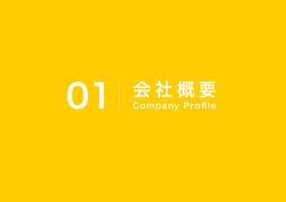 会 社 概 要
Company Proﬁle
01
 