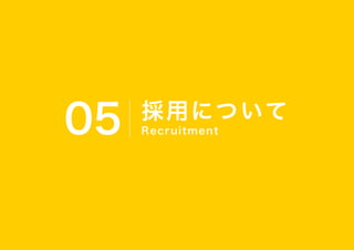 採用について
Recruitment
05
 