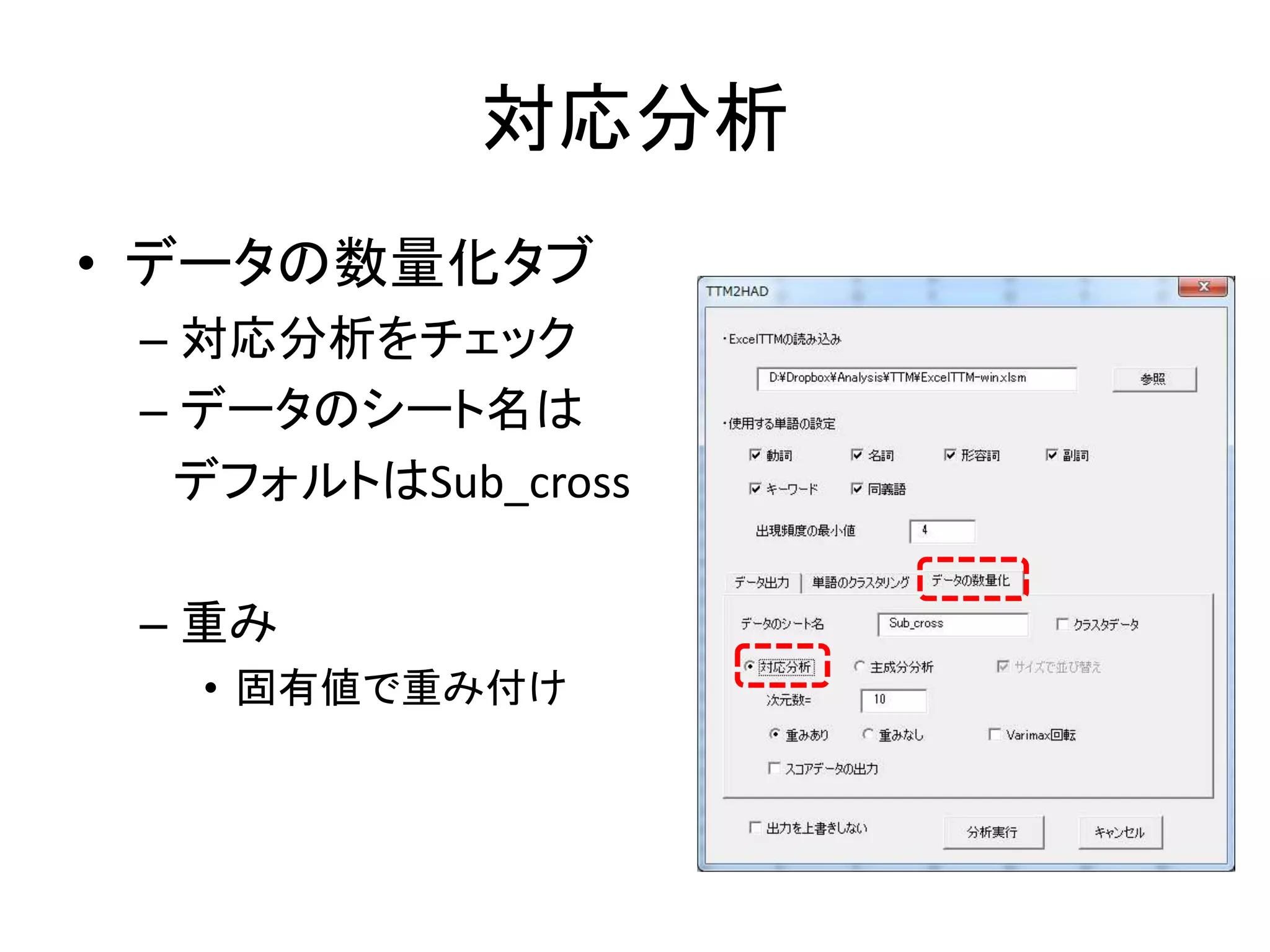 対応分析
• データの数量化タブ
– 対応分析をチェック
– データのシート名は
デフォルトはSub_cross
– 重み
• 固有値で重み付け
 