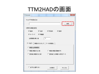 TTM2HADの画面
 