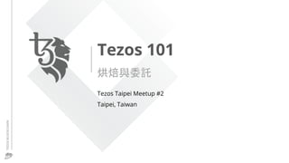 Tezos 101
烘焙與委託
Tezos Taipei Meetup #2
Taipei, Taiwan
TEZOSBLOCKCHAIN
 