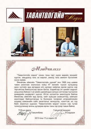 Èë÷ äóëààíûã çóóíààñ çóóíä...

ÒÀÂÀÍÒÎËÃÎÉÍ Ìýäýý
2013 îíû 11-ð ñàð

Ìýíä÷èëãýý
“Òàâàíòîëãîéí ìýäýý” ñîíèí òàíû ãàðò õ¿ðýõ...