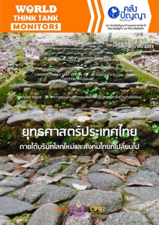 สถาบันคลังปัญญาด้านยุทธศาสตร์ชาติ
วิทยาลัยรัฐกิจ มหาวิทยาลัยรังสิต
มีนาคม 2559 l ปีที่ 2 ฉบับที่ 2
ปีที่ 2 ฉบับที่ 5
มิถุนายน 2559
ยุทธศาสตร์ประเทศไทยยุทธศาสตร์ประเทศไทย
ภายใต้บริบทโลกใหม่และสังคมไทยที่เปลี่ยนไปภายใต้บริบทโลกใหม่และสังคมไทยที่เปลี่ยนไป
ปีที่ 2 ฉบับที่ 5
มิถุนายน 2559
CHATHAM HOUSE การวางแปนด้านนวัตกรรมของจีนที่มุ่งสู่ความสาเร็จด้านสิ่งแวดล้อม
CARNEGIE MIDDLE EAST CENTER  ตะวันออกกลางวุ่นวาย
เพราะรัฐอาหรับอ่อนแอ
BROOKINGS  จีนในฐานะปู้ลงทุนรายใหญ่ของโลก
 