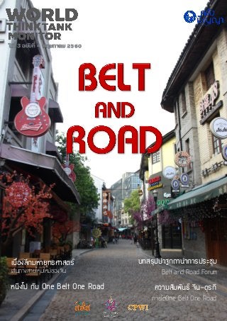 ปี ที่ 3 ฉบับที่ 4 พฤษภาคม 2560
เบื้องลึกมหายุทธศาสตร์ บทสรุปปาฐกถานาการประชุม
Belt and Road Forum
หนิงโป กับ One Belt One Road ความสัมพันธ์ จีน-ตุรกี
ภายใต้One Belt One Road
เส้นทางสายไหมใหม่ของจีน
 