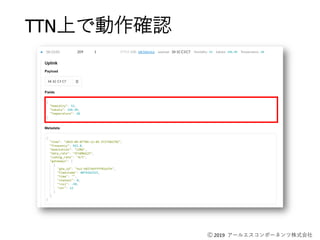 Ⓒ 2019 アールエスコンポーネンツ株式会社
TTN上で動作確認
 