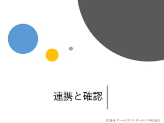 Ⓒ 2019 アールエスコンポーネンツ株式会社
連携と確認
Ⓒ 2019 アールエスコンポーネンツ株式会社
 