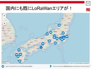 国内にも既にLoRaWanエリアが！
 
