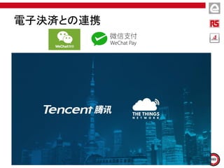 電子決済との連携
 