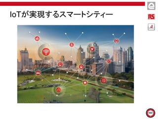 IoTが実現するスマートシティー
 