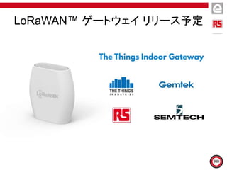 LoRaWAN™ ゲートウェイ リリース予定
 