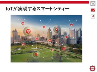 IoTが実現するスマートシティー
 